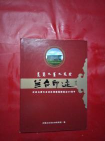 兰台印迹 （庆祝内蒙古自治区档案局馆成立50周年 ）