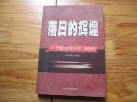 落日的辉煌：17、18世纪全球变局中的“康乾盛世”