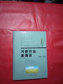 河南农业发展史【胡廷积教授签赠（毛笔字）钤印】