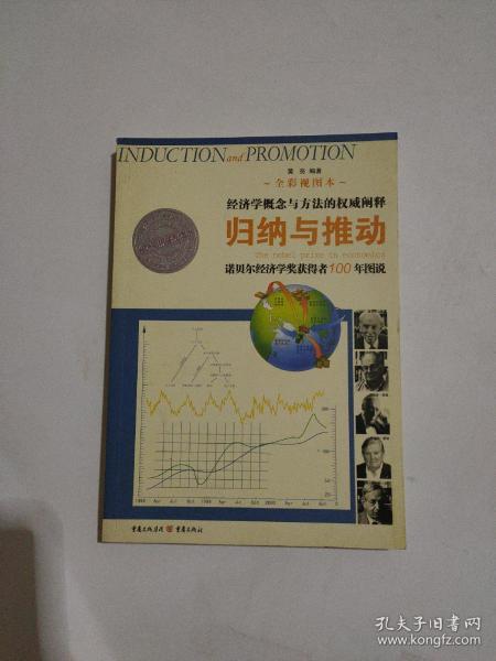 归纳与推动：诺贝尔经济学奖获得者100年图说