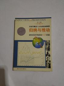 归纳与推动：诺贝尔经济学奖获得者100年图说