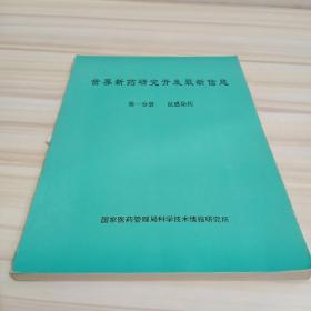 世界新药研究开发最新信息（第一分册）：抗感染药. 实物拍图 现货 内页干净