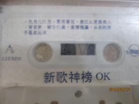 老磁带：新歌榜OK（九月九的酒，雾里看花等）