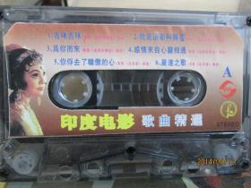 老磁带：印度电影歌曲精选（吉咪吉咪，我是迪斯科舞星等）