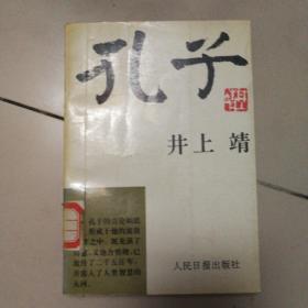 孔子 （ 井上靖）