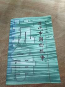 近代中国的抗争  作者铃印赠本