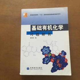 基础有机化学习题解析 裴伟伟编 高等教育出版社（正版）