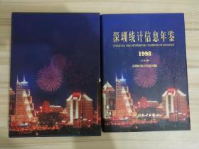 深圳统计信息年鉴1998 总第8期 大16开精装  版次:  一版一印