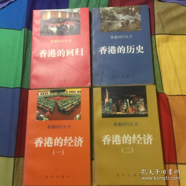 香港的历史、香港的回归、香港的经济1.2，香港的文化（香港回归丛书共五册全）