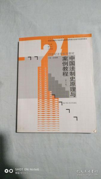 中国法制史原理与案例教程（第2版）/21世纪法学系列教材