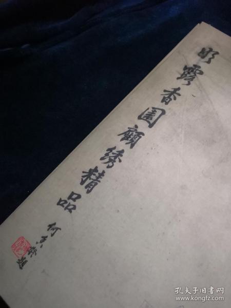 明露香园顾绣精品 1963年一版一印   活页十五张全