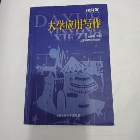 上海市教育委员会组编教材：大学应用写作（第5版）