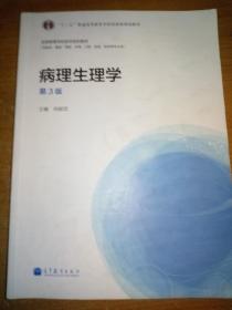 病理生理学（第3版）/“十二五”普通高等教育本科国家级规划教材·全国高等学校医学规划教材