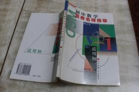 初中数学竞赛名师指导 修订本  适用初一（平装大32开  1999年1月1版1印  印数20.1千册  有描述有清晰书影供参考）