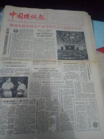 中国机械报--1985年9月24日刊有热烈庆祝中国共产党全国代表大会胜利召开