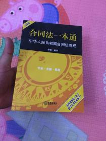 合同法一本通：中华人民共和国合同法总成（白金版）