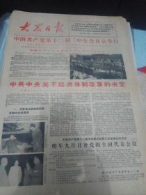 大众日报《1984年10月21日刊有中共中央关于经济体制改革的决定