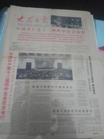 大众日报-1985年9月17日刊有中国共产党十二届四中全会公报