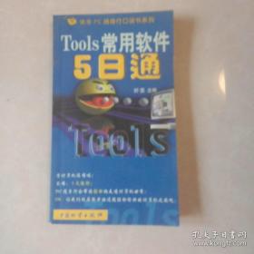 Tools常用软件5日通