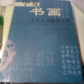 华夏书画艺术人才精英大典 【16开精装】