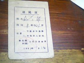 1960年选民证