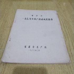 福建省一九七九年水产科研成果简介稀缺油印本