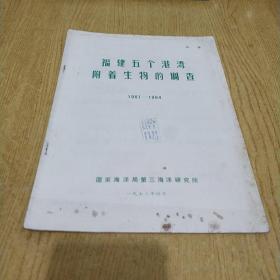 福建五个港湾附着生物的调查（1961一1964）