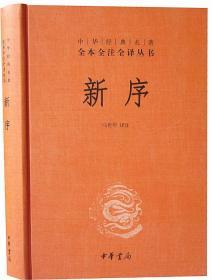 新序1册32开精装中华书局 中华经典名著全本全注全译丛书