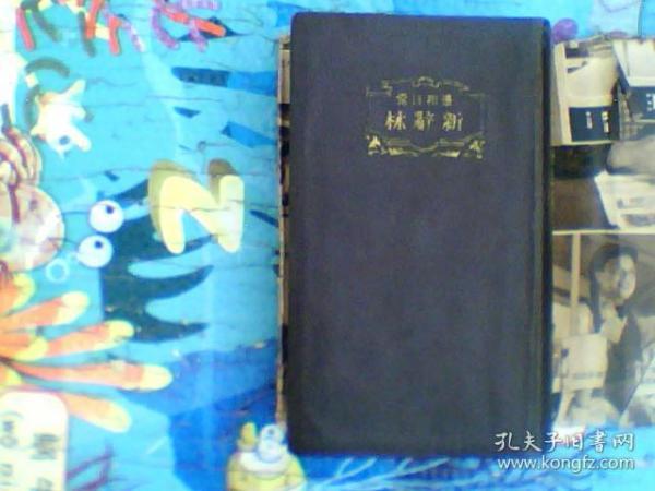 汉和日常新辞林  昭和11年 1936年出版 日文版