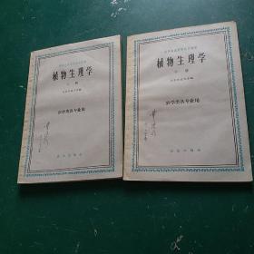 植物生理学上下全，两册合售1961年9月一版一印