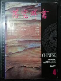 博览群书（2007.4，总268期）