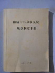 聊城市耳鼻喉医院规章制度手册