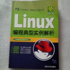 Linux编程典型实例解析