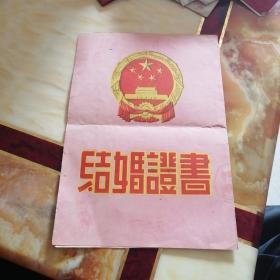 1958年结婚证书一张