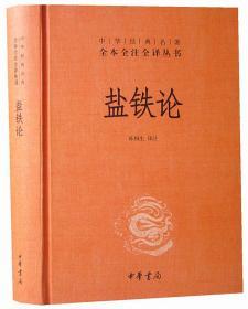 盐铁论1册32开精装中华书局 中华经典名著全本全注全译丛书