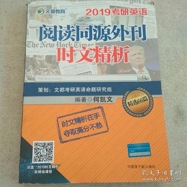 文都教育 何凯文 2019考研英语阅读同源外刊时文精析