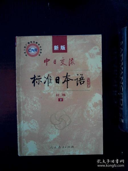 中日交流标准日本语（新版初级上下册）