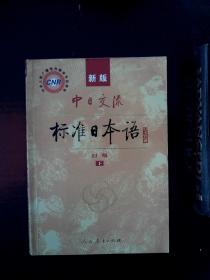 中日交流标准日本语（新版初级上下册）