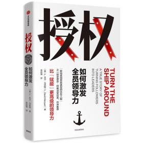 授权 如何激发全员领导力、