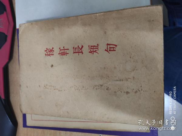 1933年《稼轩长短句》