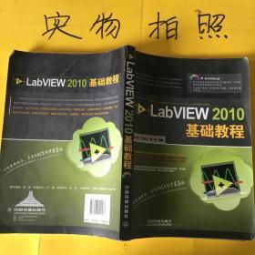 LabVIEW 2010基础教程