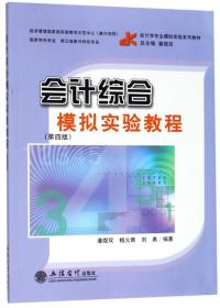 会计综合模拟实验教程