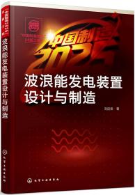 波浪能发电装置设计与制造