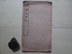 1934年商务印书馆线装（17.7*30.3CM）：翁常熟手札