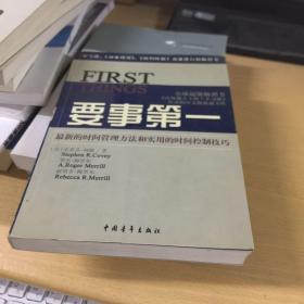 要事第一：最新的时间管理方法和实用的时间控制技巧