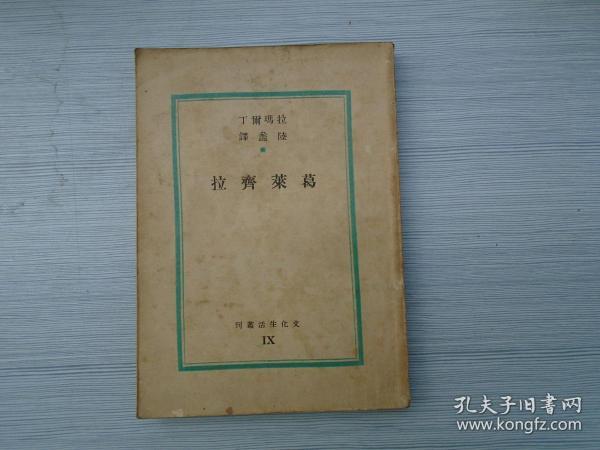 葛莱齐拉（32开平装1本，原版正版老书。扉页有原藏书人签名并写有心得体会，文化生活丛刊第九种，巴金主编。详见书影）