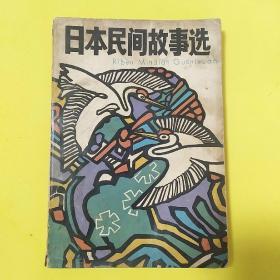 《日本民间故事选》1983一版一印