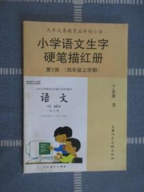 九年义务教育五年制小学   小学语文生字硬笔描红册  第7册 （四年级上学期）