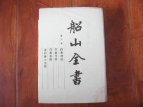 船山全书第六册