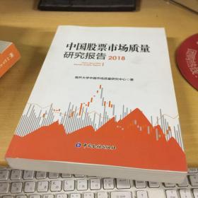 中国股票市场质量研究报告（2018）